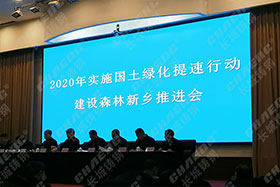 長城鑄鋼參加了“2020年實(shí)施國土綠化提速行動(dòng)建設(shè)森林新鄉(xiāng)推進(jìn)會(huì)”