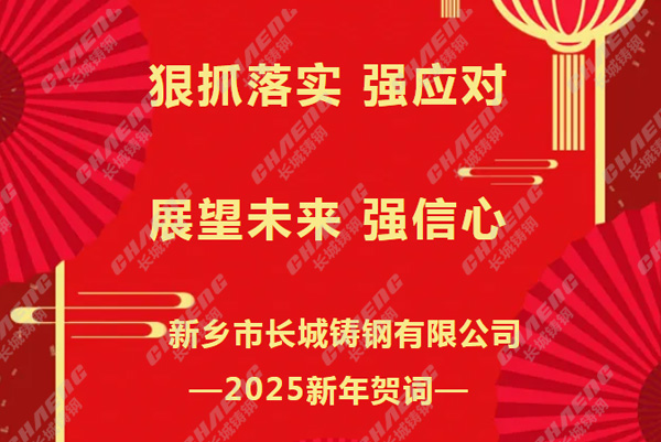 狠抓落實強應對，展望未來強信心丨長城鑄鋼2025新年賀詞